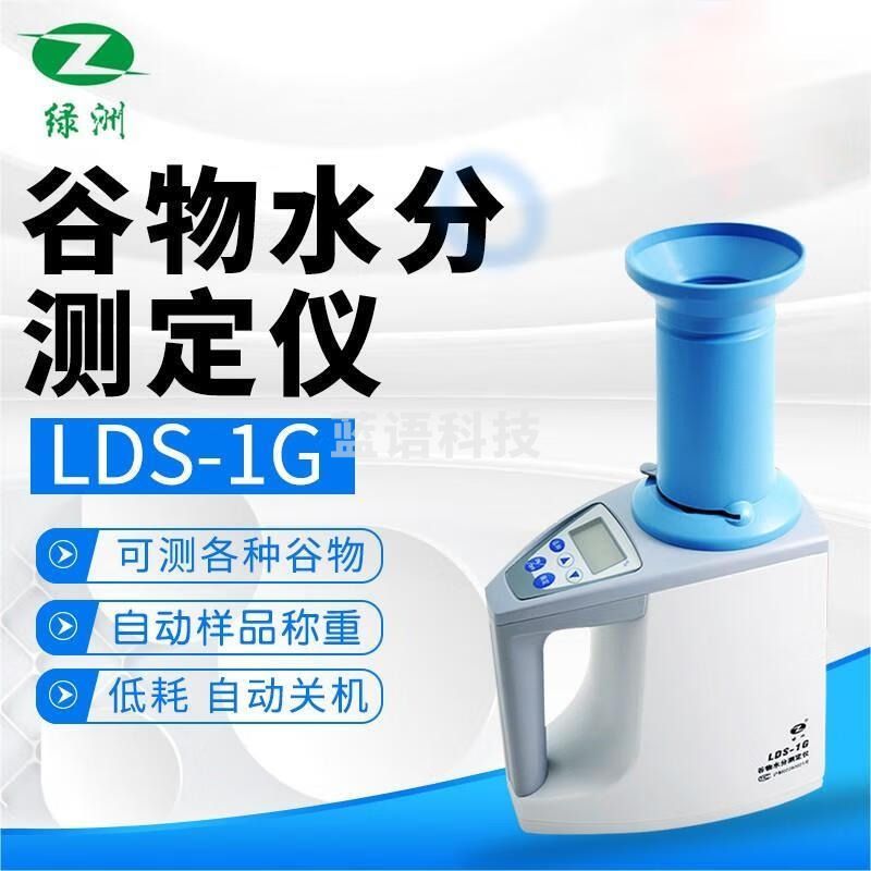 绿洲青浦LDS-1G 粮食水分测量仪 小麦容重玉米稻谷水份检测水分测定仪 LDS-1G 可测小麦容重