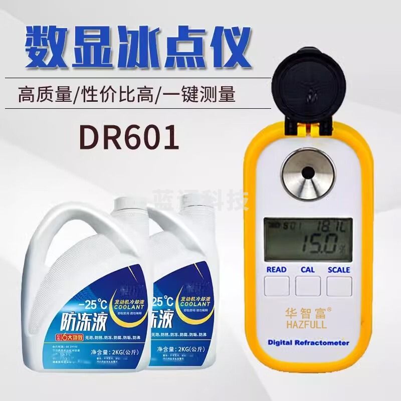 华智富乙二醇浓度计DR601防冻液比重计数显玻璃水冰点仪车用尿素浓度计 DR601冰点仪