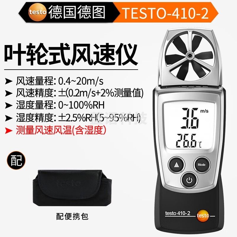 德图德图TESTO410-1 风速仪 高精度 风速计 手持式 叶轮式风速计 TESTO410-2 官方标配