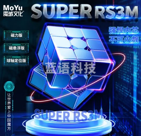 魔域文化磁力三阶魔方SUPER RS3M速拧顺滑比赛专用儿童早教魔方
