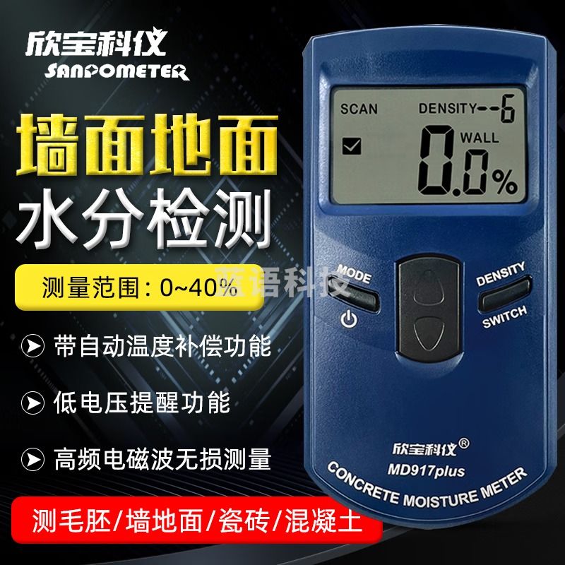 欣宝科仪MD917水分仪墙面毛胚地面瓷砖混凝土湿度计MD918木材木板家具检测 MD917plus测墙体地面(升级款)