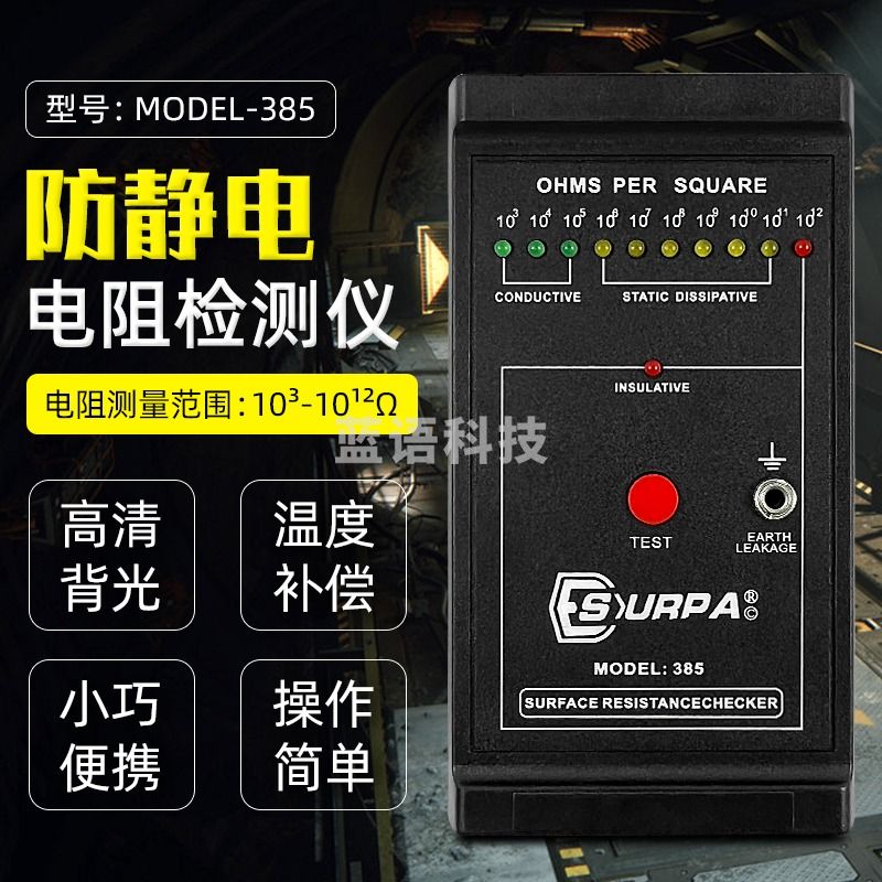 SURPA表面电阻测试仪385防静电绝缘电阻检测静电服胶皮地板阻抗测试仪 原厂标配
