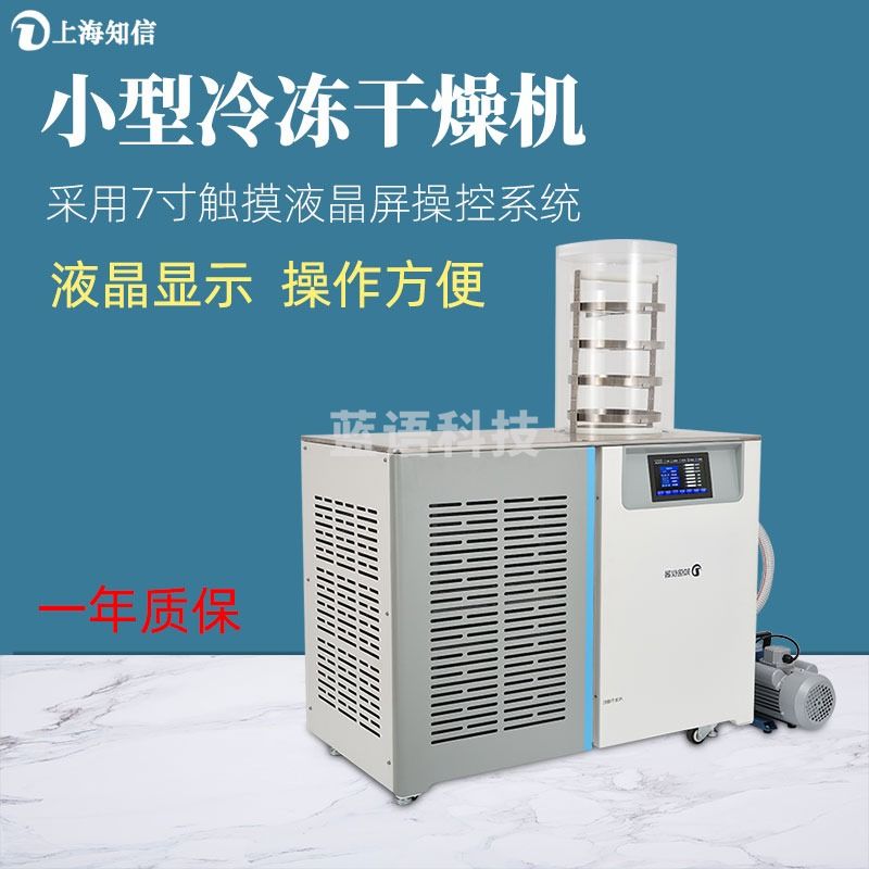 知信仪器小型冷冻干燥机ZX-LGJ-27A实验室真空冻干机果蔬食品干燥机干果机 ZX-LGJ-27A（普通型）