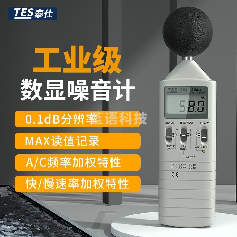 泰仕 台湾噪音计 声级计 分贝仪 噪音测试仪 分贝测试仪TES-1350A TES-1350A官方标配