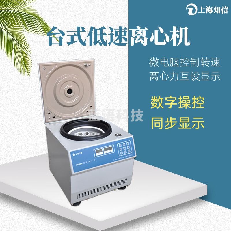 知信仪器台式低速离心机L2540实验室定时科研生产高精度血清分离离心仪器 L2540A：(15ml/20ml x6)