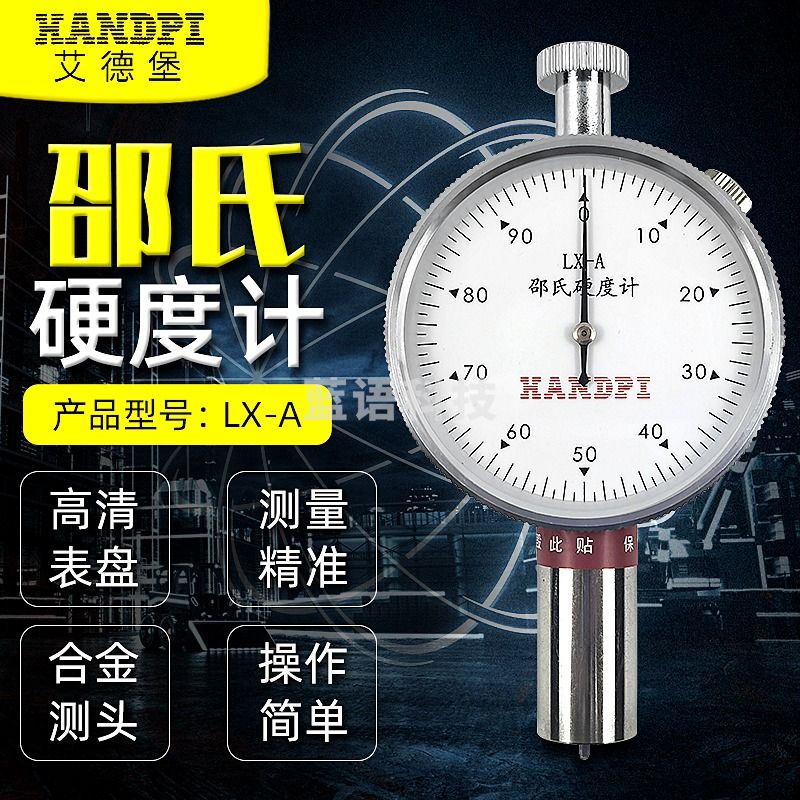 艾德堡LX-A/LX-C/LX-D/LX-F邵氏硬度计塑料海绵橡胶指针硬度测试仪测试 LX-A(测普通胶)
