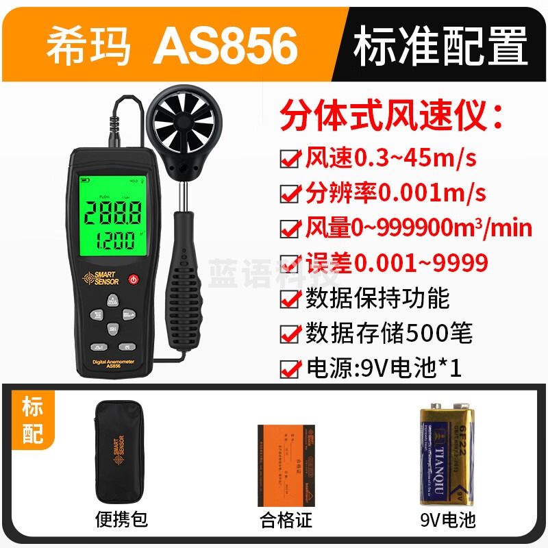 希玛 AS856 风量测试仪 风量计 风量仪 叶轮 风速风量仪 手持式 AS856风温风速风量仪