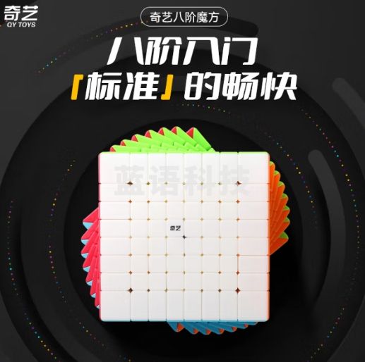 奇艺八阶魔方高阶顺滑高难度魔方比赛专用 8阶魔方彩色