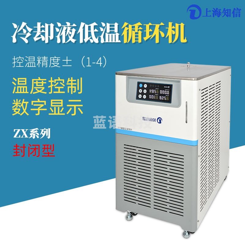 知信仪器封闭型冷水机ZX-LSJ-150实验室低温恒温槽加热制冷循环水浴槽水箱 封闭型冷水机 ZX-LSJ-150 （3~45℃ 1L）