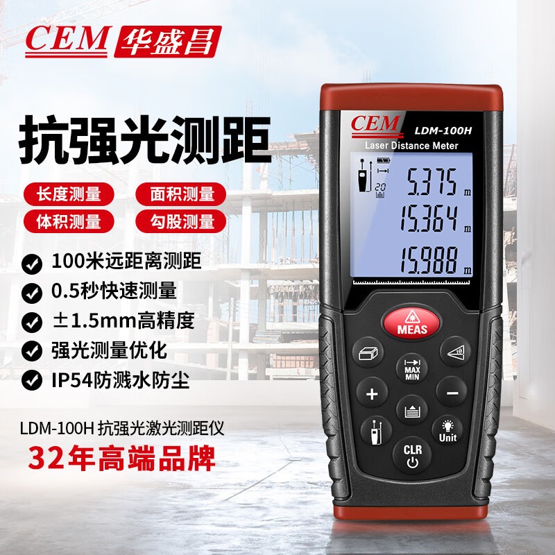 华盛昌（CEM）LDM-100H 激光测距仪手持式电子尺红外线量房仪升级版抗强光100米