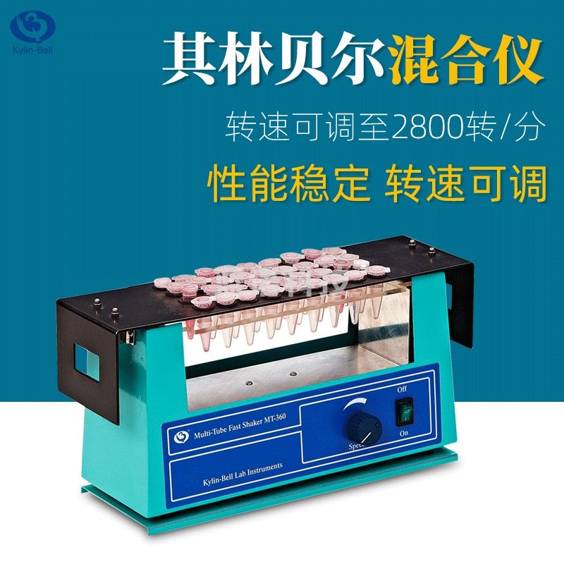 其林贝尔混合器MT-360多管快速混匀仪WH-986实验室试管摇摆混合仪 MT-360 多管快速混合器