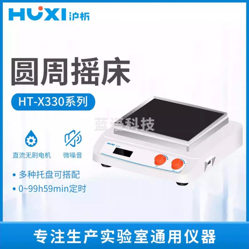 沪析HT-X330多功能台式摇床回旋往复轨道式摇床旋转摇瓶机混匀器