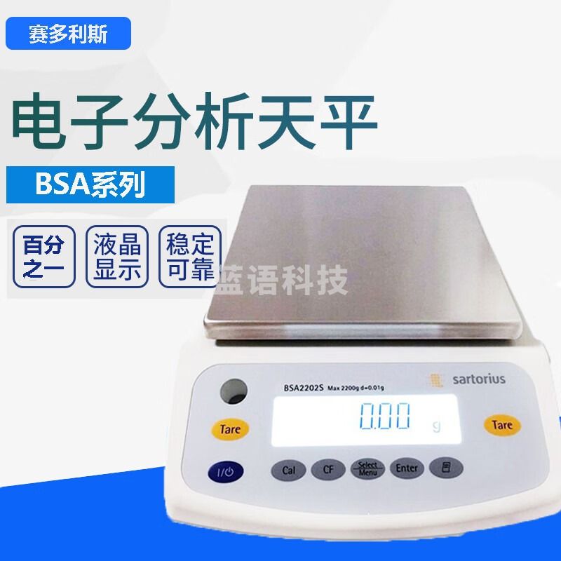 赛多利斯BSA2202S-CW 百分之一电子天平秤3202S 4202S 实验室0.01g大量程 BSA2202S