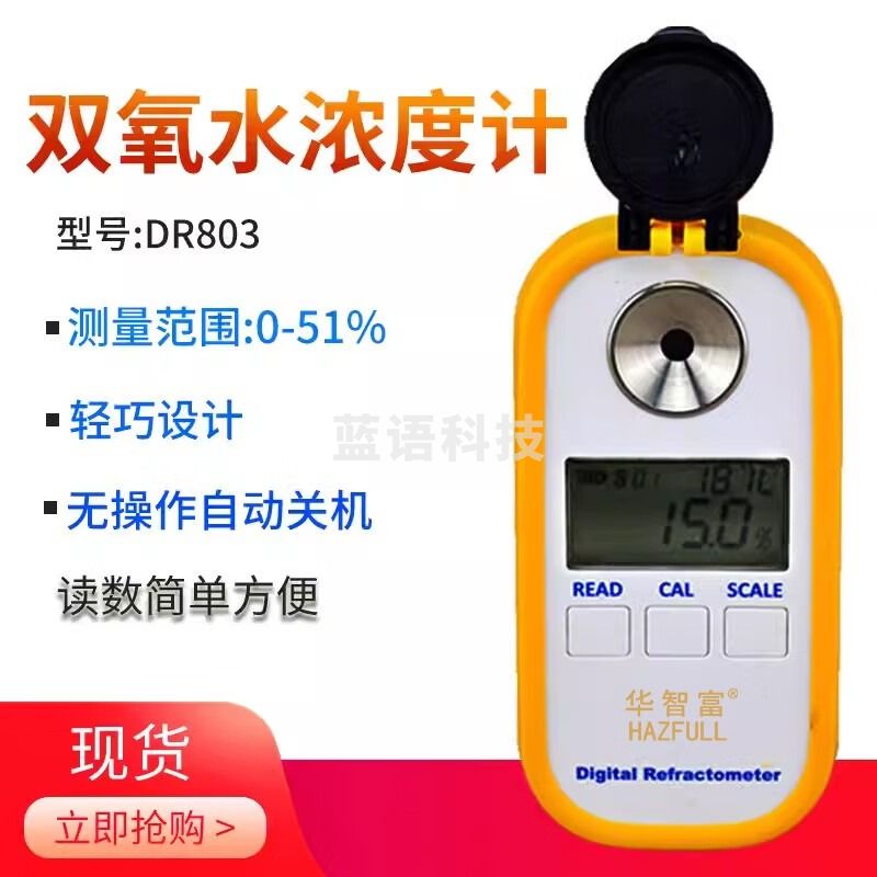 华智富电子数显式DR803浓度计过氧化氢检测仪浓度计折射仪检测仪器 DR803