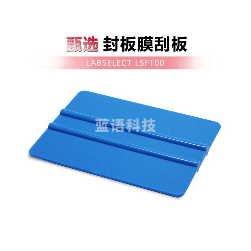 LABSELECT LSF100 封板膜刮板 封板膜刮刀 荧光定量PCR板刮刀