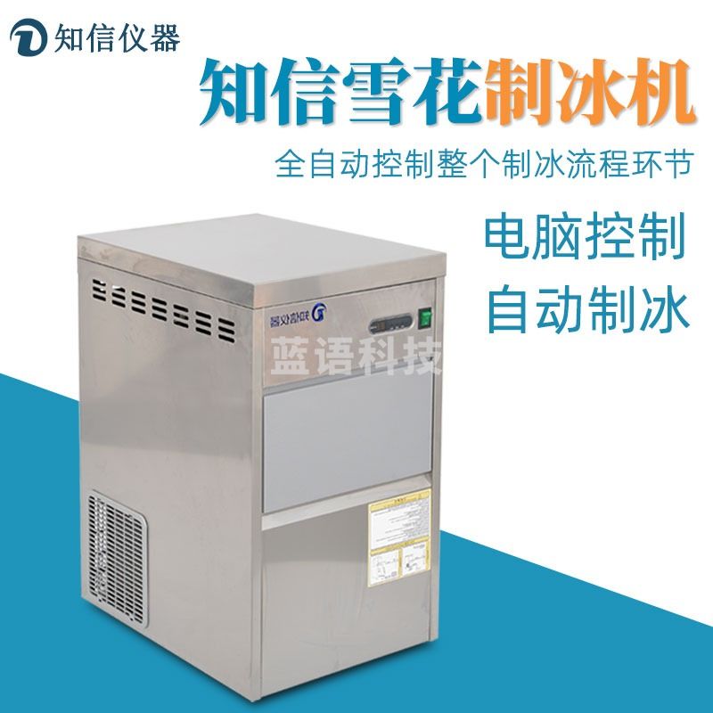 知信仪器雪花制冰机ZX-30X实验室全自动造冰机商用海鲜火锅奶茶店碎冰机 雪花制冰机 ZX-30X（储冰量10kg）