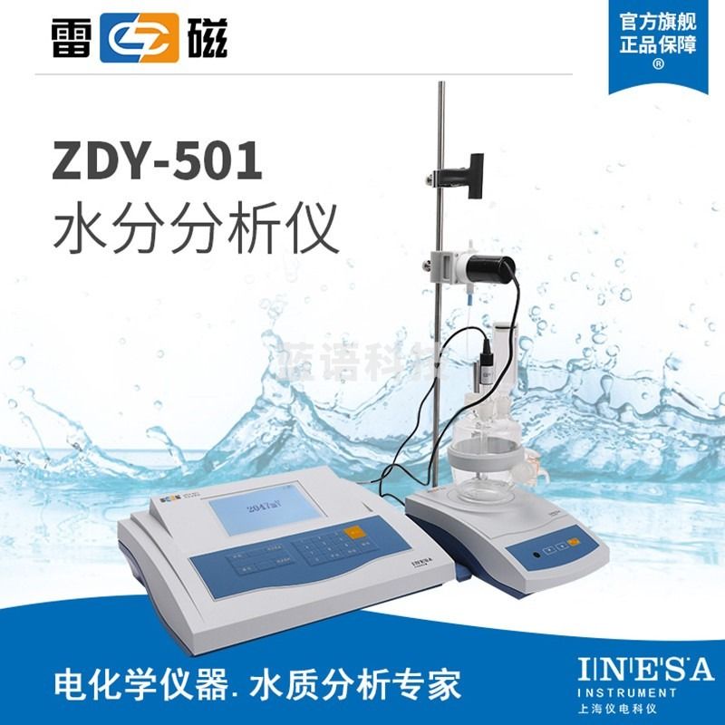 雷磁上海雷磁 卡尔费休水分仪ZDY-501库仑法水分检测仪微量水份测定仪