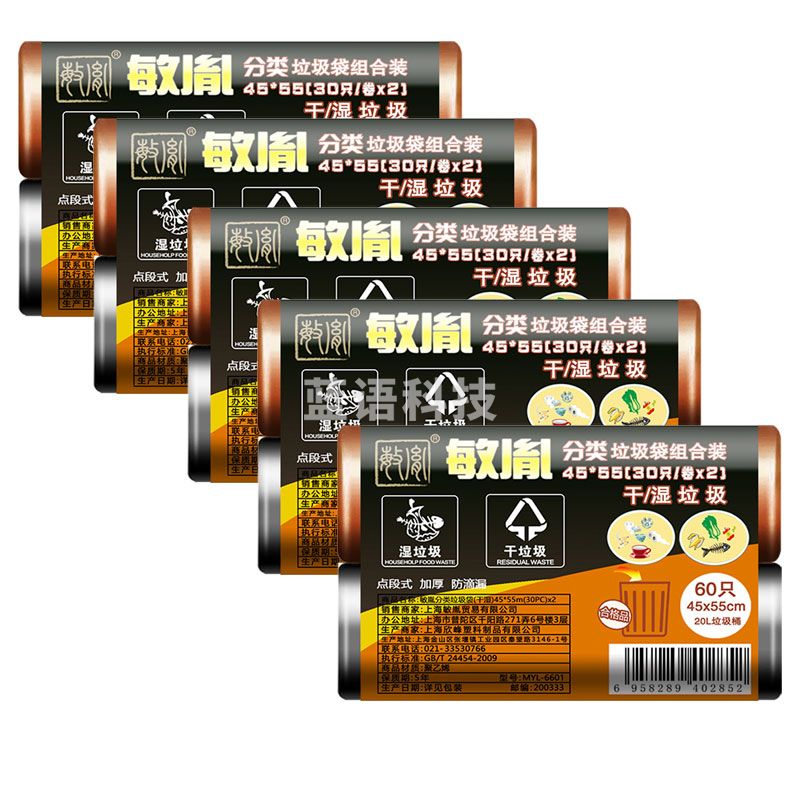 敏胤 分类垃圾袋组合装 45*55cm 干+湿 (30个*2卷/组)*5组组合装 家用物业分类垃圾袋