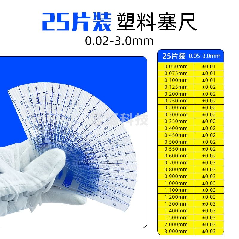 华智富塑料塞尺0.02-1.0mm塑胶厚薄规套装塑料孔径尺0.05-1.5mm间隙片 0.05-3.0mm(25片)