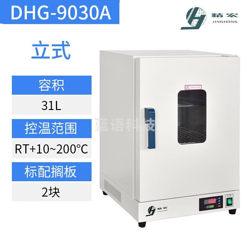 精宏DHG-9030A 9070Y 9423A 9140 9070a 立式电热恒温鼓风干燥箱烘箱 DHG-9030A