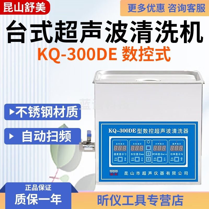 舒美昆山舒美KQ-50E/3200DE/500DE台式数控超声波清洗机实验室清洗器 KQ-300DE 10L 数控