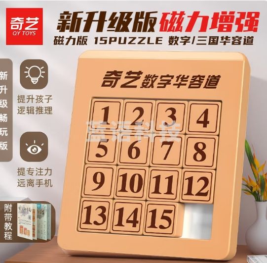 奇艺魔方 磁力版三国男女小孩儿童拼图早教玩具 数字华容道4*4磁力版