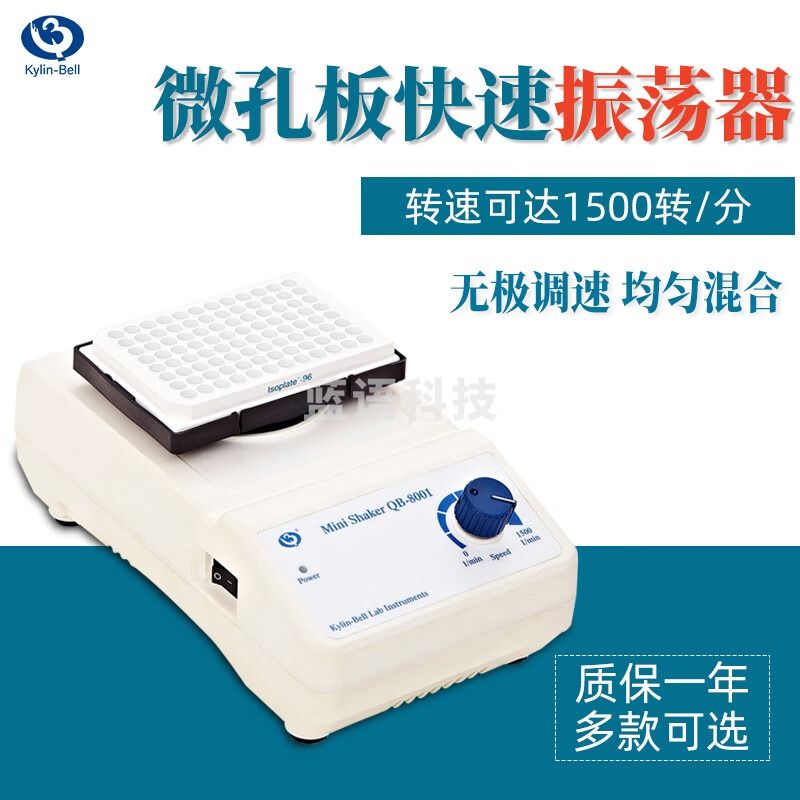 其林贝尔其林贝尔96孔微孔板混匀仪QB-8001实验室调速震荡器QB-8002混合器 QB-8001（一块96孔板）