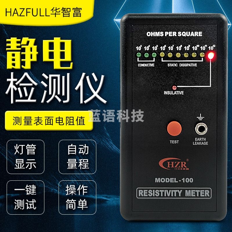 HZR静电抗阻仪MODEL-100防静电表面电阻测试仪 阻抗仪DS电阻检测仪器 MODEL-100标配