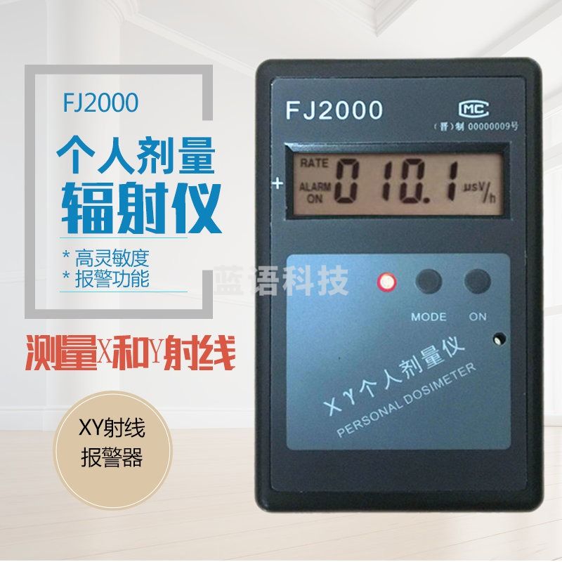 中辐核仪FJ-2000射线计量报警器 XY射线报警器 核辐射检测仪 个人剂量仪