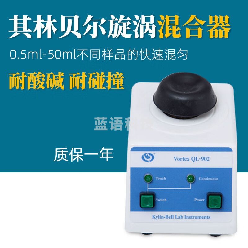 其林贝尔其林贝尔旋涡混合器QL-901实验室连续调速混匀仪QL-905旋涡振荡器 QL-901（连续点触）