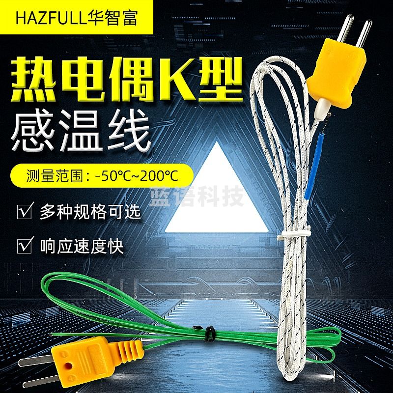 华智富K型热电偶线 温度表测温线 温度线 热电偶探头 测温仪探头 1米白色线