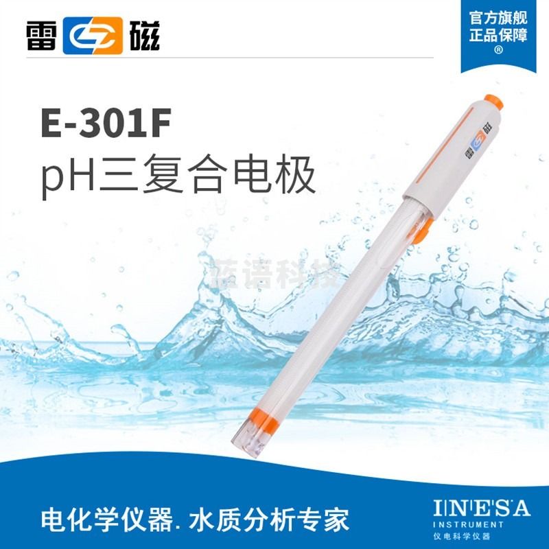 雷磁全新升级 E-301F型 pH三复合电极实验室pH电极探头传感器可充式