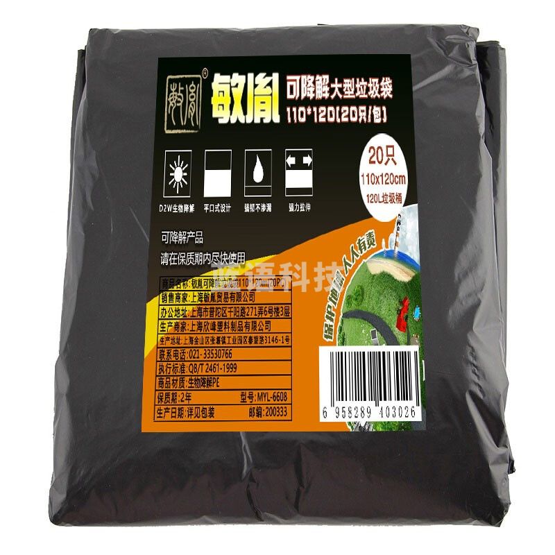 敏胤 可降解大型垃圾袋 110*120cm (20只)袋装 家用物业可降解大型垃圾袋