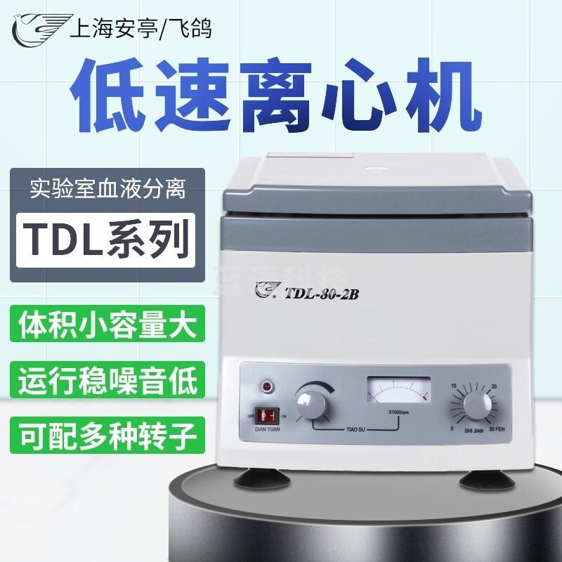 飞鸽TDL-80-2B台式低速离心机TDL-4实验室血液分离设备4000转PCR美容 TDL-80-2B (标配20ml*12)