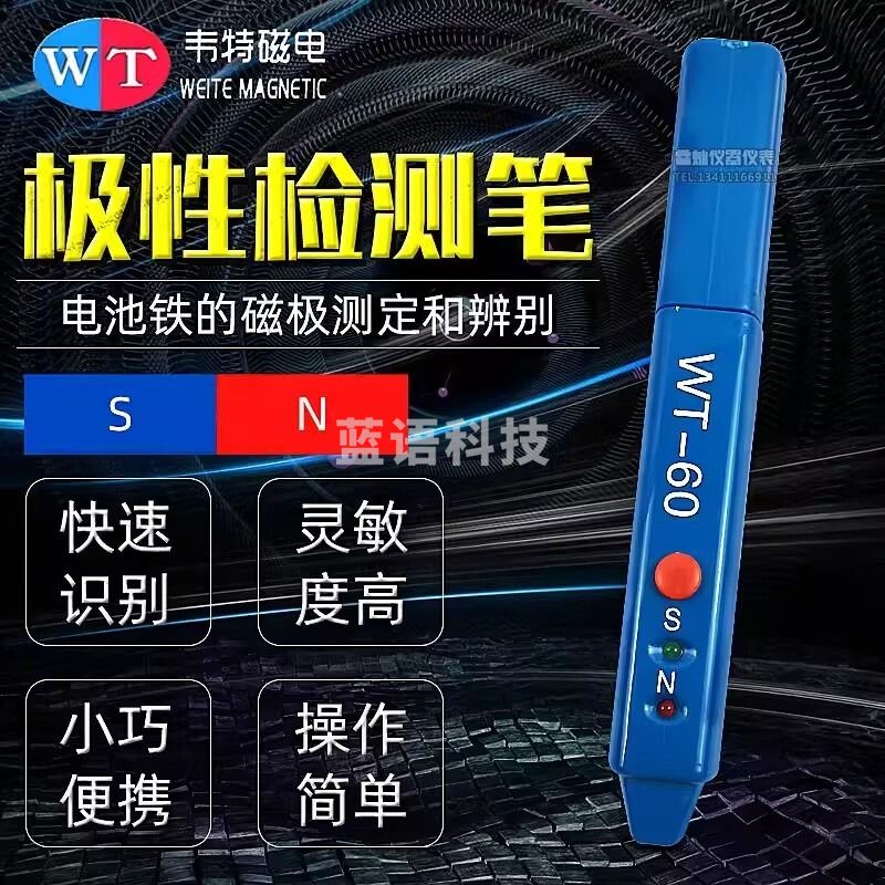 韦特磁电WT60南北极辨别笔NS检测笔便携式磁铁磁性磁极检验笔感应测试笔