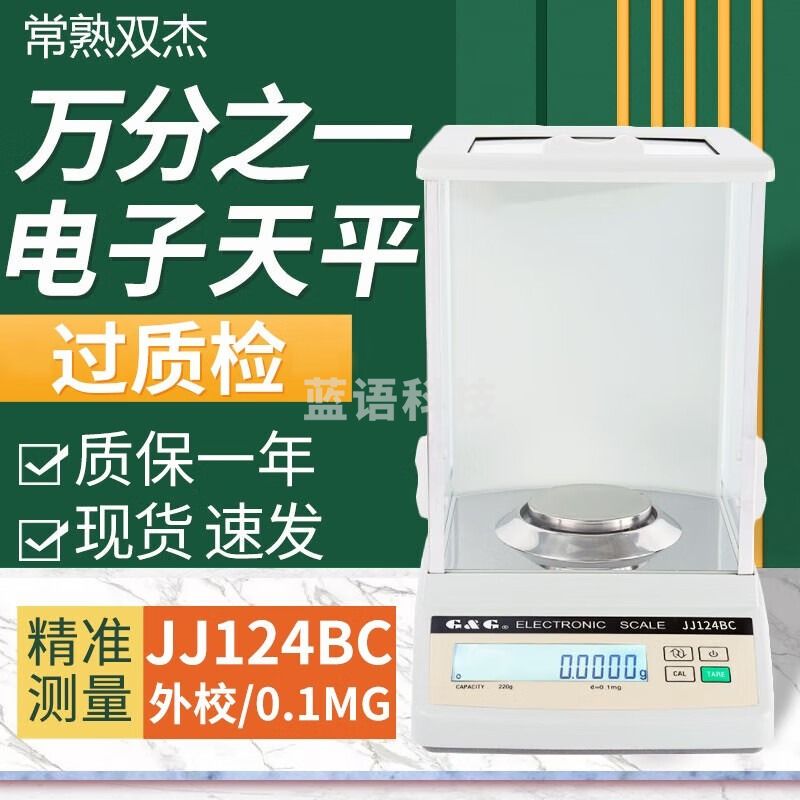 双杰JJ124BC/224BC电子天平万分之一实验室精密分析天平千分之一 JJ124BC（120g/0.1mg）外校