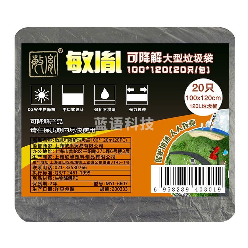 敏胤 可降解大型垃圾袋 100120 (20PC)袋装 家用物业户外大型可降解垃圾袋