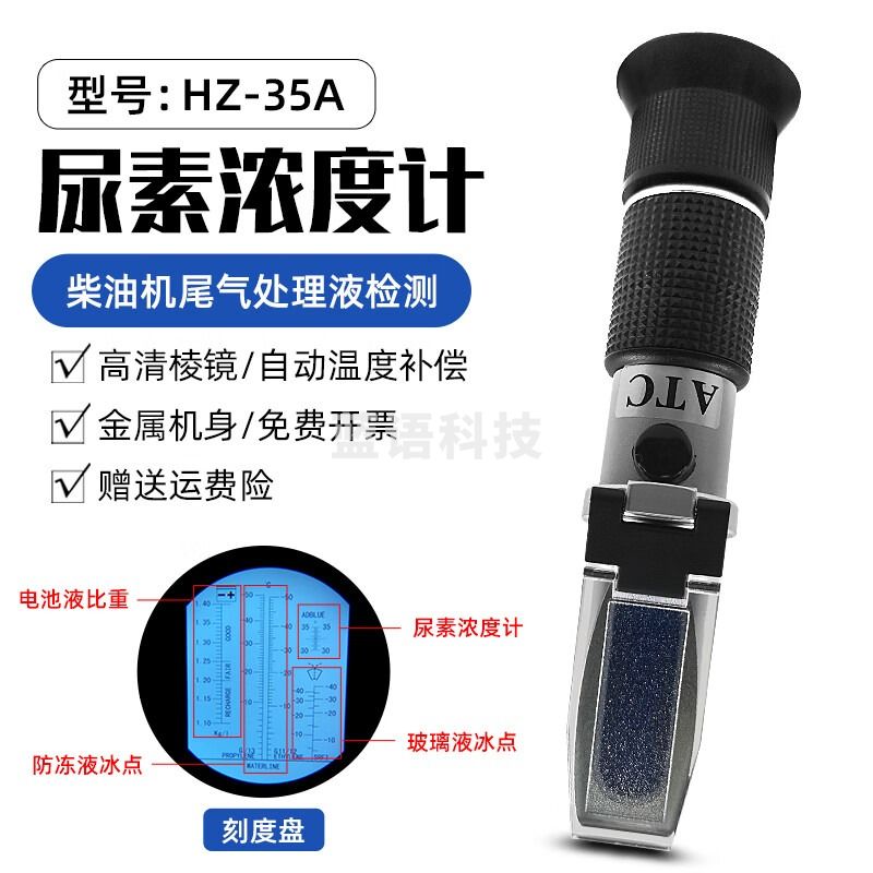 HAZFULL华智富HZ40A环保车用尿素浓度计AdBlue溶液柴油机尾气处理液检测 HZ35A(可测冰点)