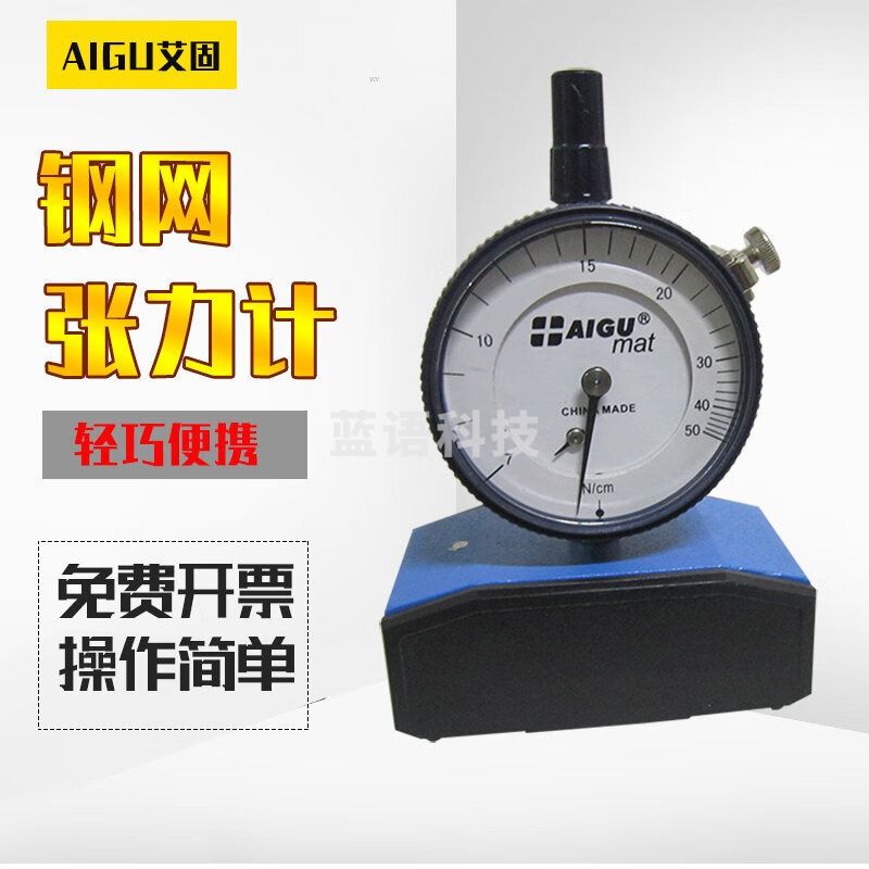 AIGU艾固钢网张力计7~50N/cm 测力计高强度聚酯网丝网张力测试表