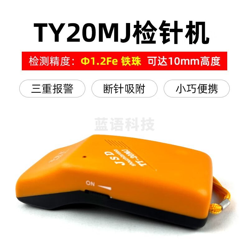 华智富手持式金属检针器TY-20MJ验针机探测器探铁仪断针探钉器检针机 TY-20MJ(精度1.2mm)
