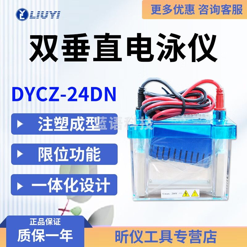 六一牌（LY） 北京六一 DYCZ系列迷你双垂直电泳仪 蛋白质电泳仪 电泳槽 DYCZ-24DN