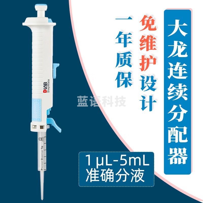 DLAB大龙连续分配移液器StepMate实验室手动移液枪连续分液器移液器 StepMate 连续分配移液器 StepMate 连续分液器