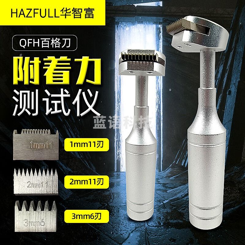 华智富漆膜划格仪QFH百格刀油漆附着力测试仪金属塑料表面漆面划格器