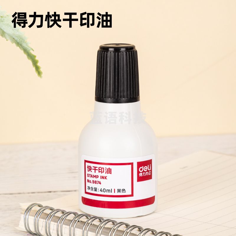 得力(deli)40ml财务印章印泥快干清洁印油 办公用品 黑色9874