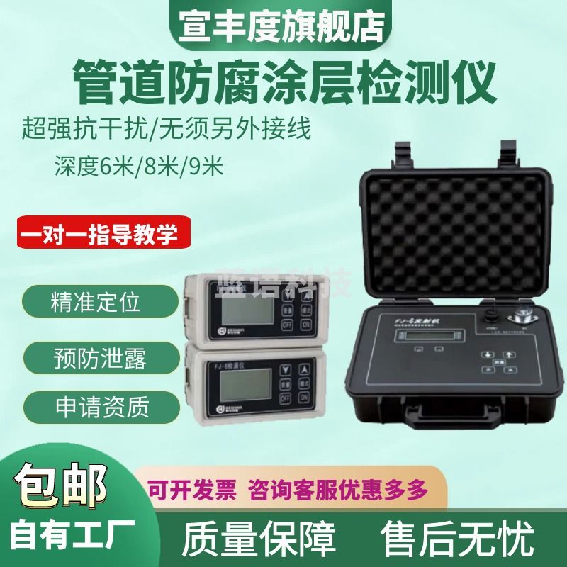 宣丰度地面检漏仪金属管道防腐涂层检测仪地下防腐层检漏仪管道测漏 FJ-6 25W