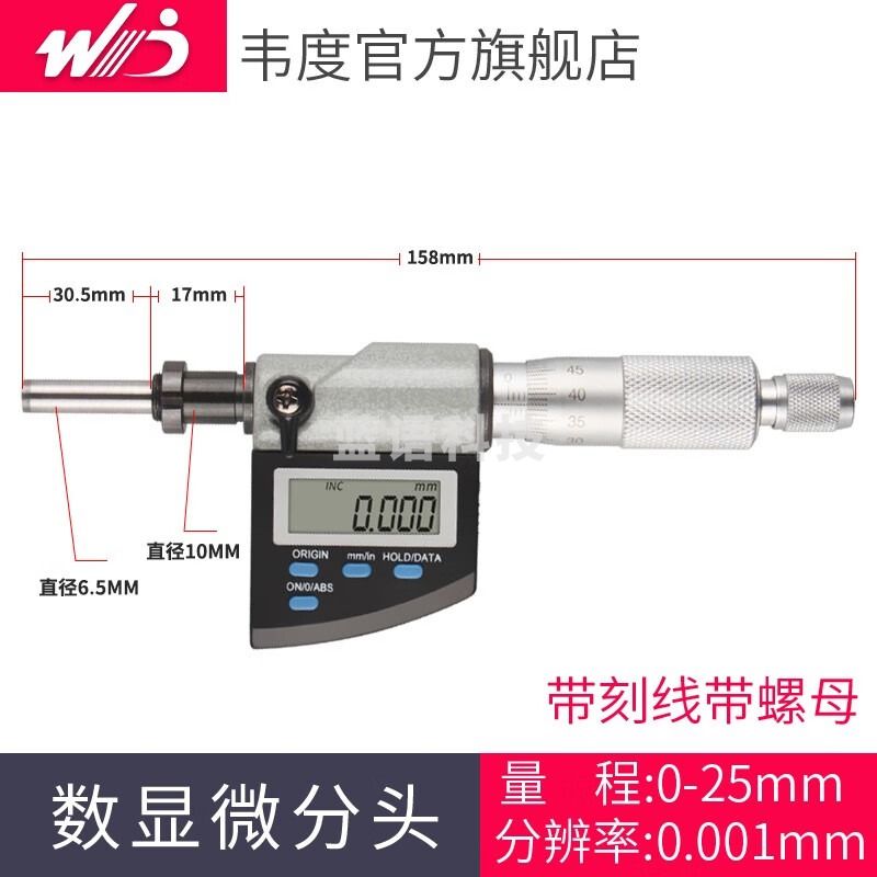 韦度（WD）数显微分头千分尺0-25mm螺旋测微平圆头仪器0.001高精度 微分头(带刻线带螺母）
