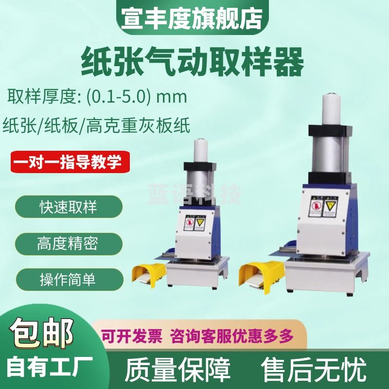 宣丰度纸箱纸板气动取样器 全自动纸张纸箱定量取样器 纸张定量取样器 增强款(方形气缸、脚踏电磁阀