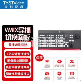 TYST VIDEO 天影视通导播切换面板TY-1500HD硬切vmix新型切换面板VMIX键盘 TY-1500HD