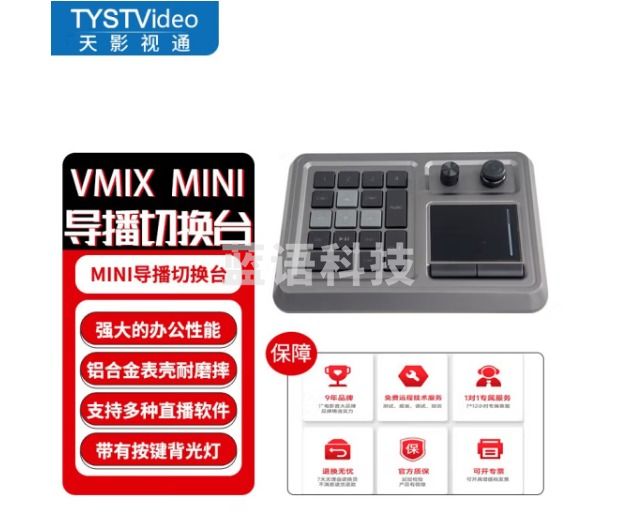 天影视通 切换台控制面板触控芯像obs/vmix多机位切换面板铝合金外壳TY-700