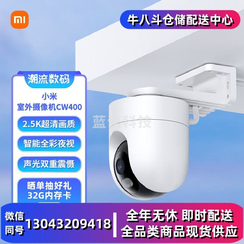 小米室外摄像机CW400 家用监控摄像头 400万双云台版 2.5K全彩夜视 AI人形侦测 声光警报 防尘防水 双向语音